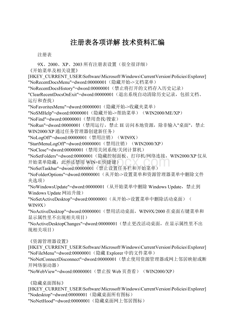 注册表各项详解技术资料汇编.docx