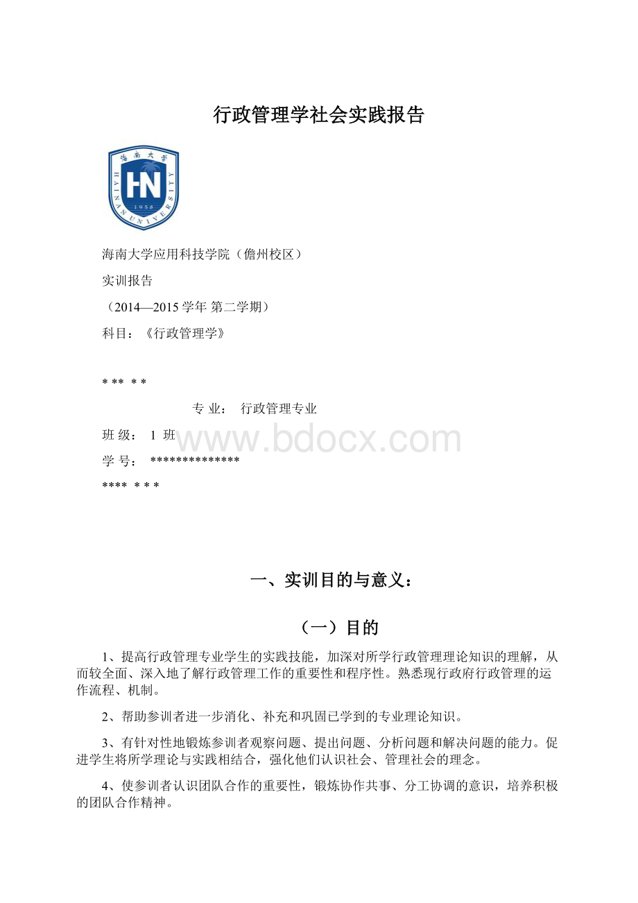 行政管理学社会实践报告Word格式文档下载.docx