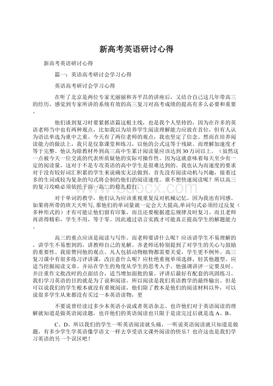 新高考英语研讨心得Word格式文档下载.docx