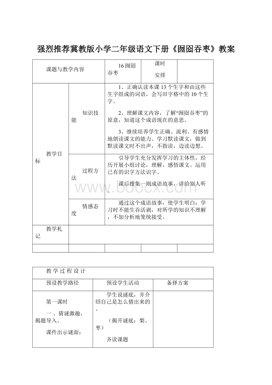 强烈推荐冀教版小学二年级语文下册《囫囵吞枣》教案Word文档格式.docx