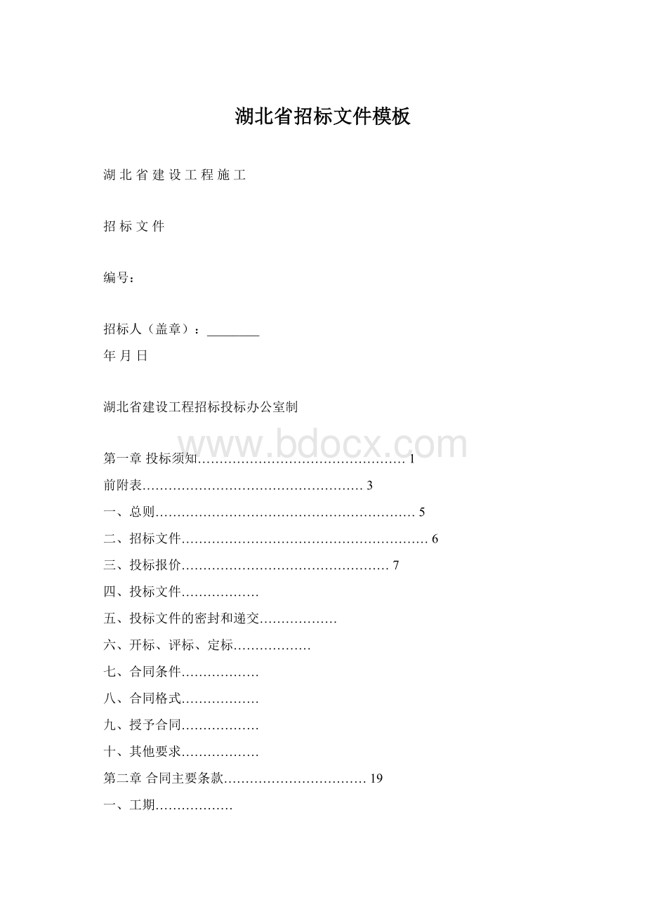 湖北省招标文件模板Word文档格式.docx