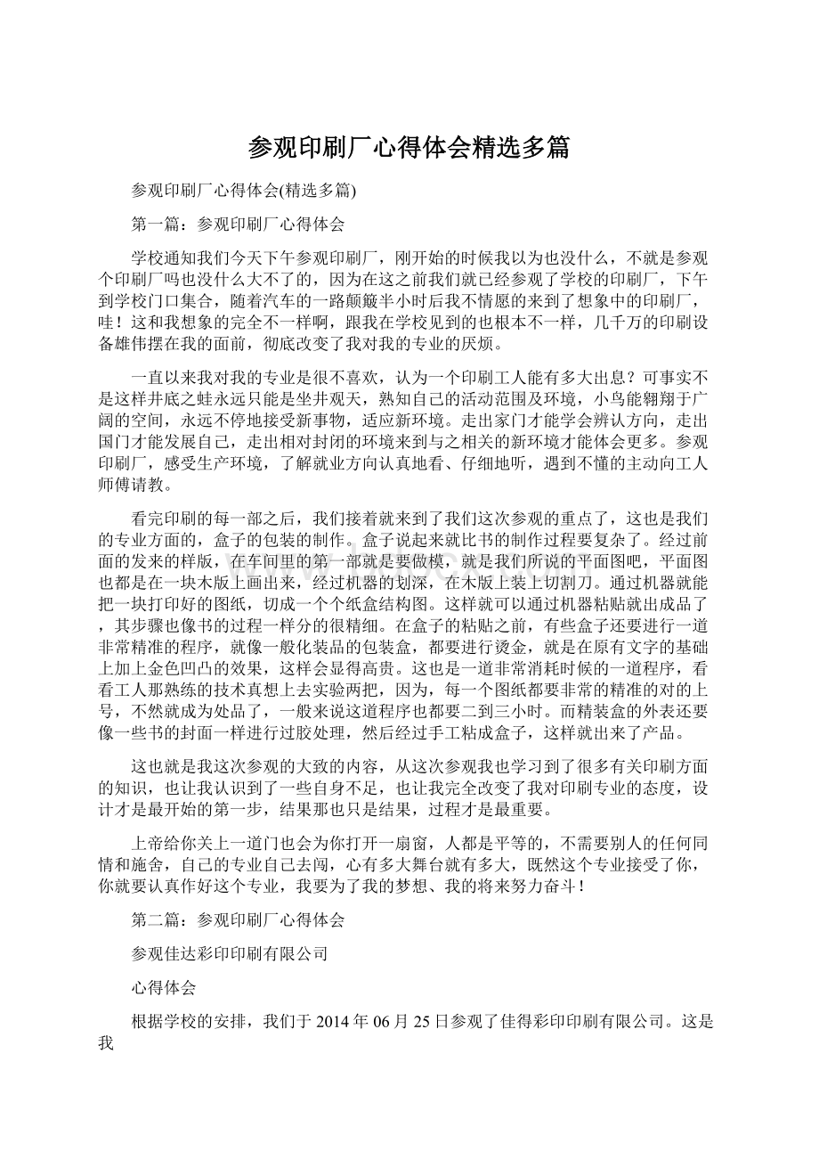 参观印刷厂心得体会精选多篇.docx_第1页