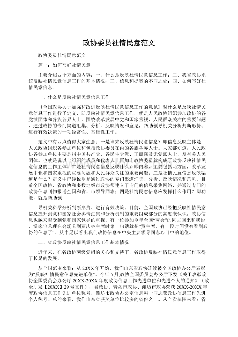 政协委员社情民意范文.docx