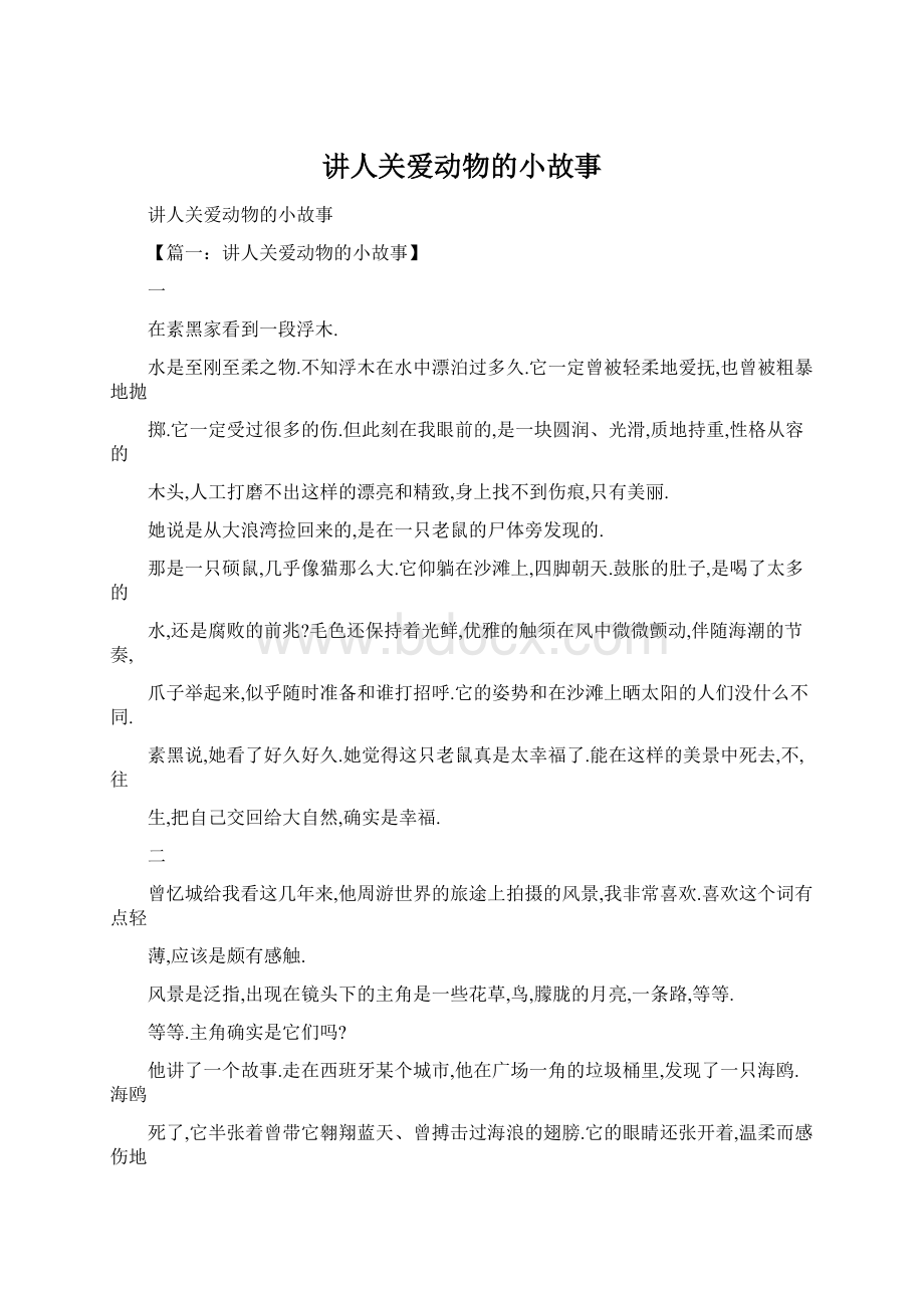 讲人关爱动物的小故事.docx