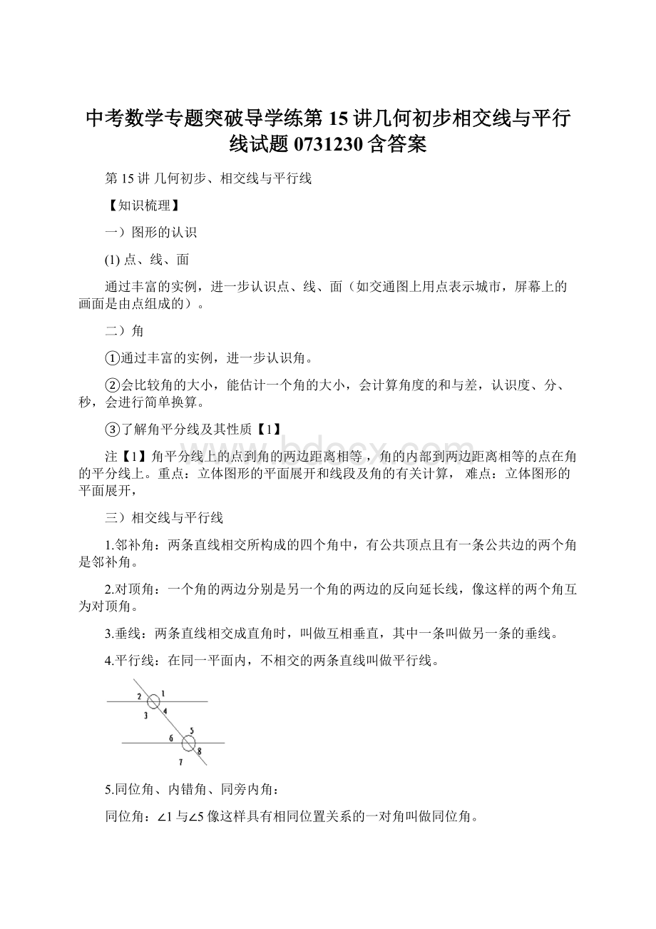 中考数学专题突破导学练第15讲几何初步相交线与平行线试题0731230含答案.docx