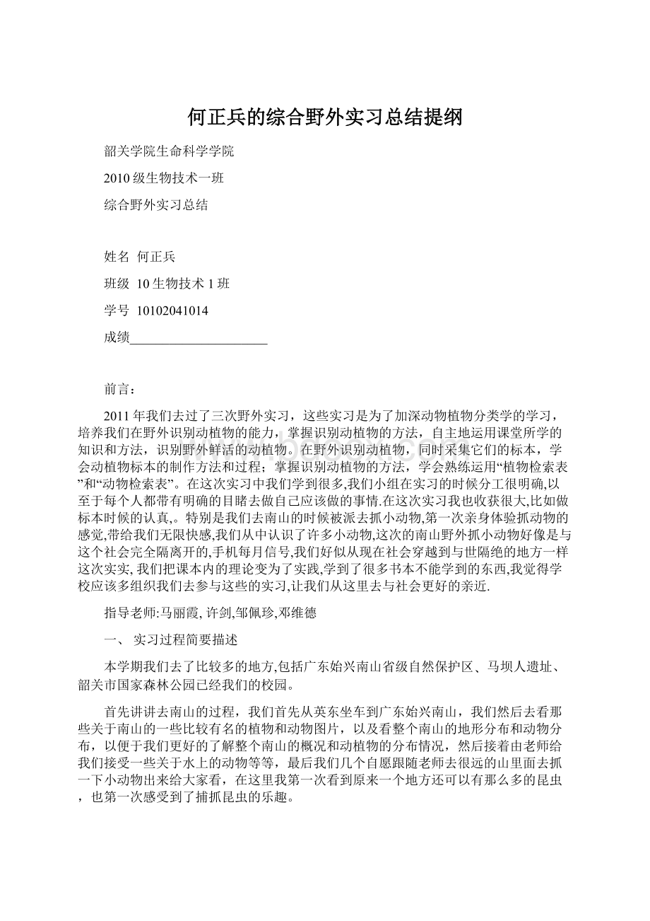 何正兵的综合野外实习总结提纲Word格式.docx