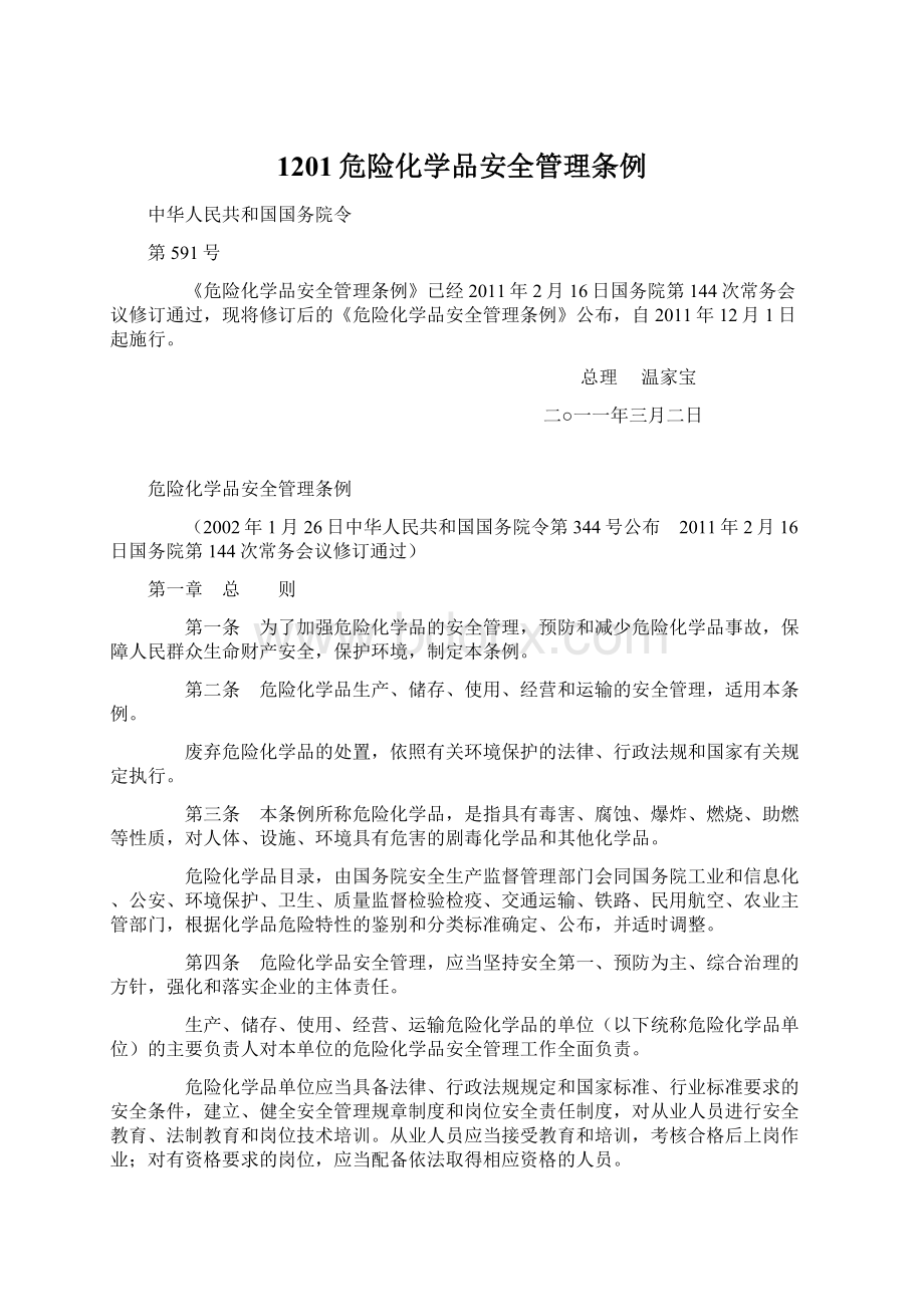 1201危险化学品安全管理条例.docx_第1页