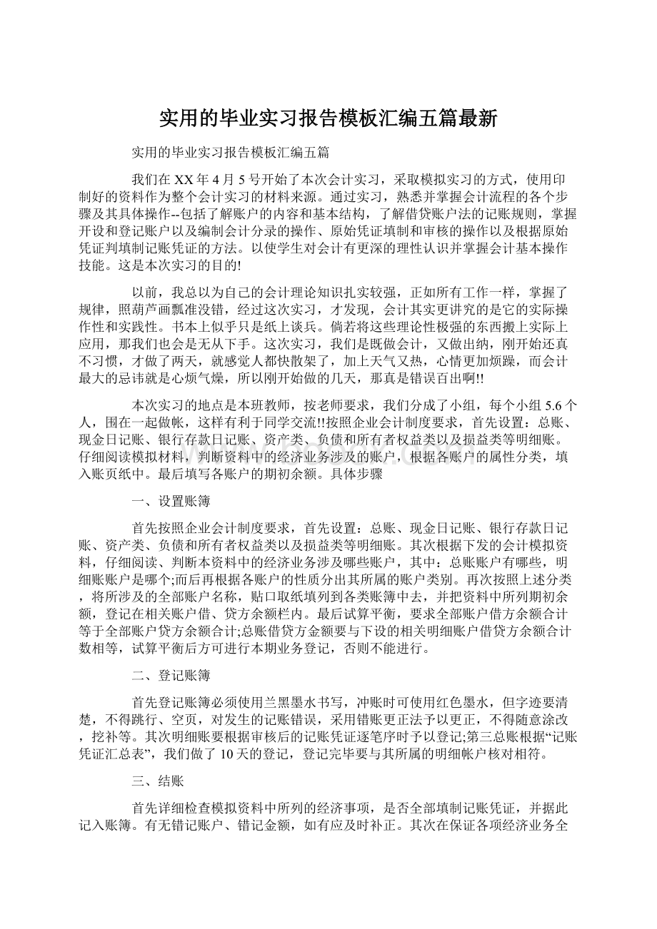 实用的毕业实习报告模板汇编五篇最新.docx_第1页