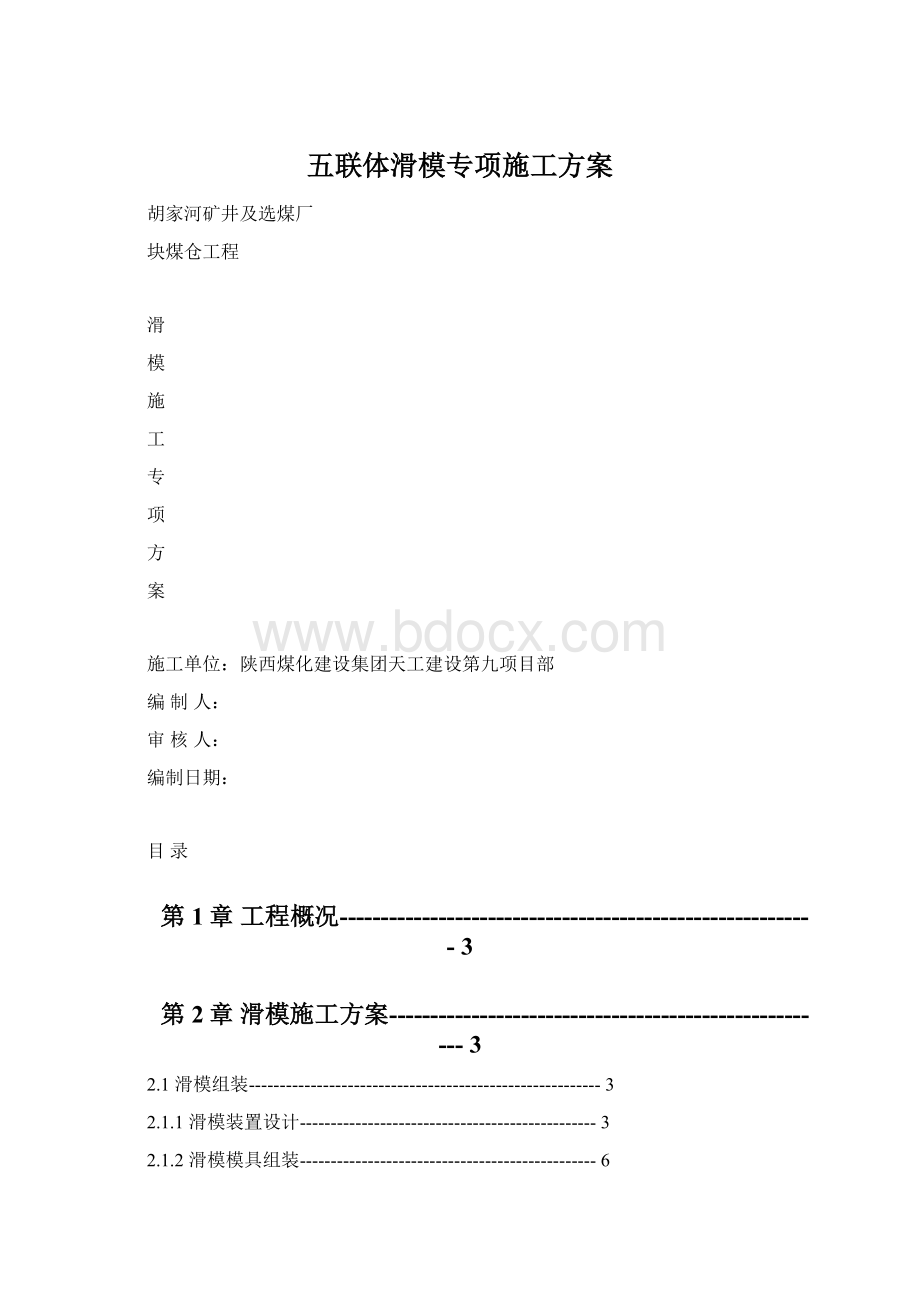 五联体滑模专项施工方案Word文档格式.docx