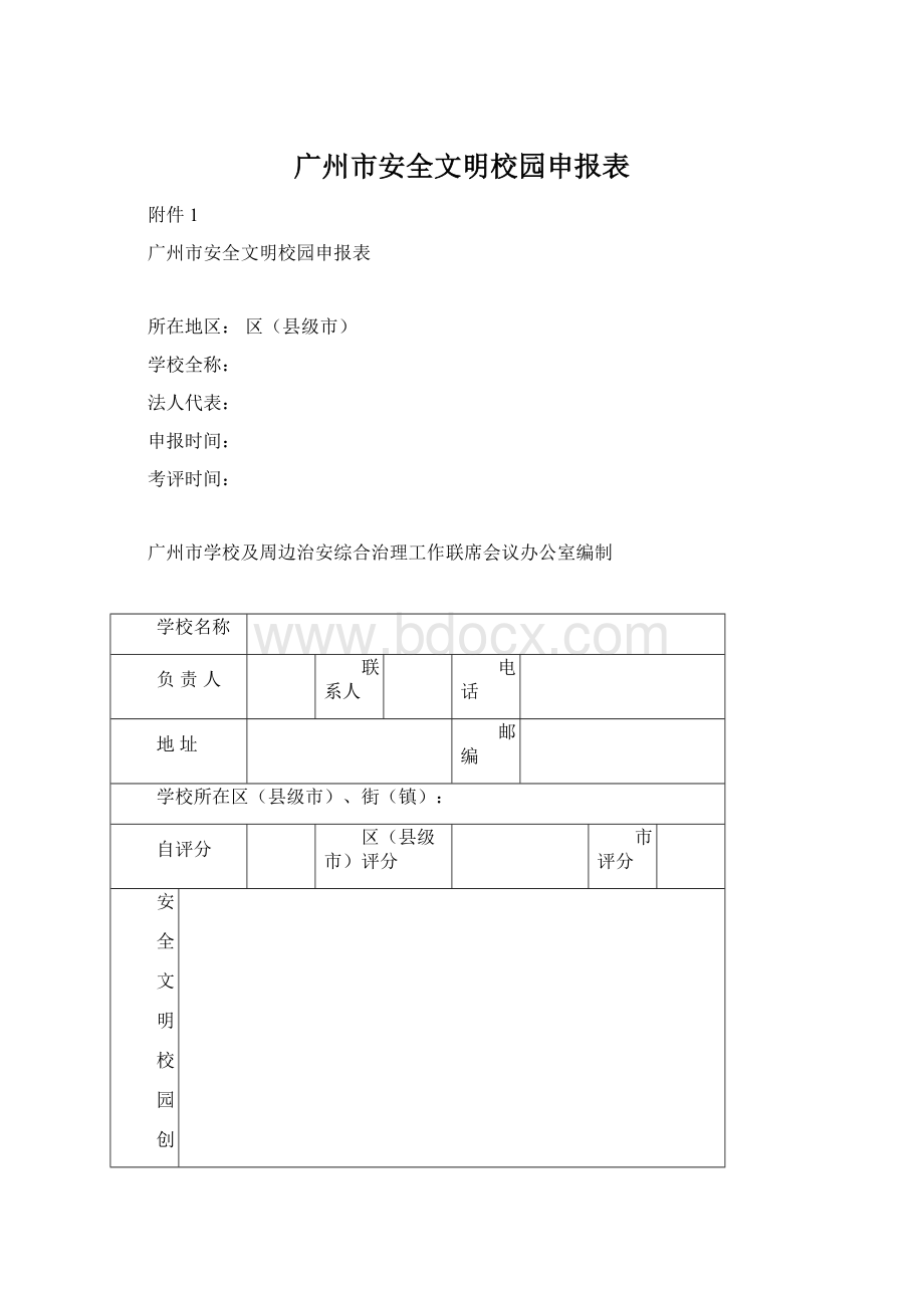 广州市安全文明校园申报表文档格式.docx