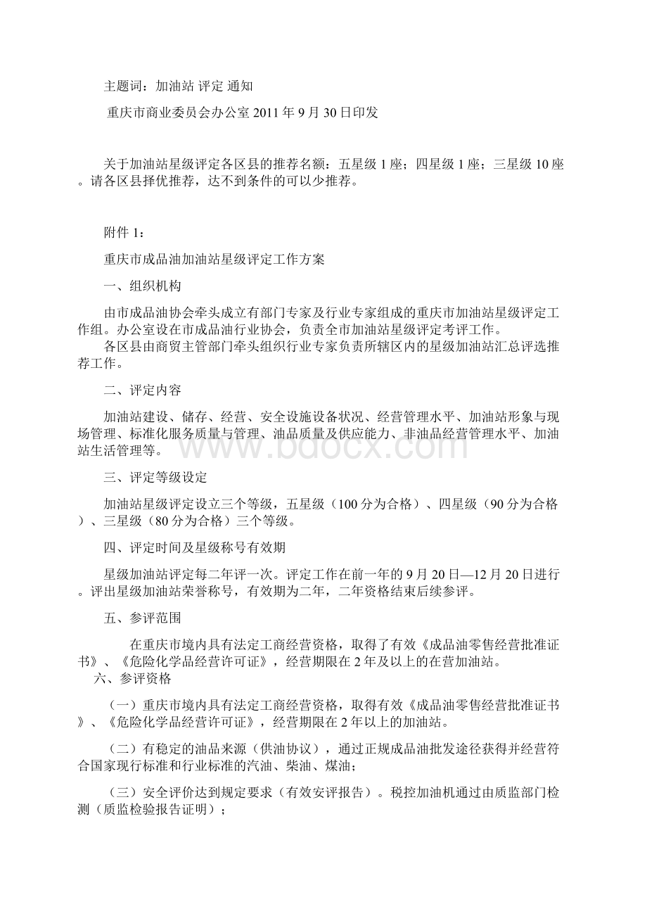 加油站评星评级Word格式.docx_第2页