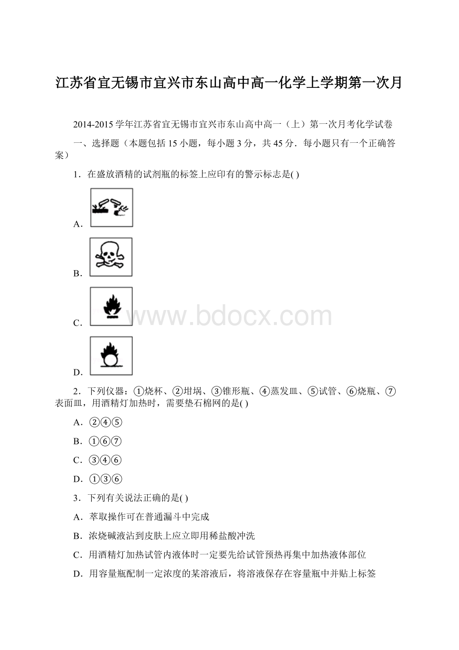 江苏省宜无锡市宜兴市东山高中高一化学上学期第一次月.docx_第1页