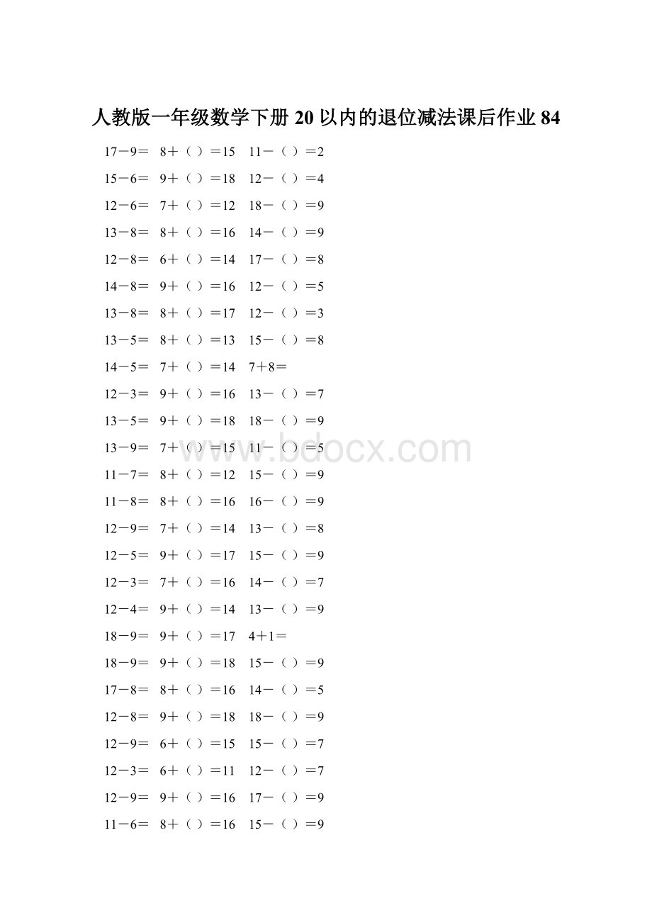 人教版一年级数学下册20以内的退位减法课后作业 84文档格式.docx_第1页