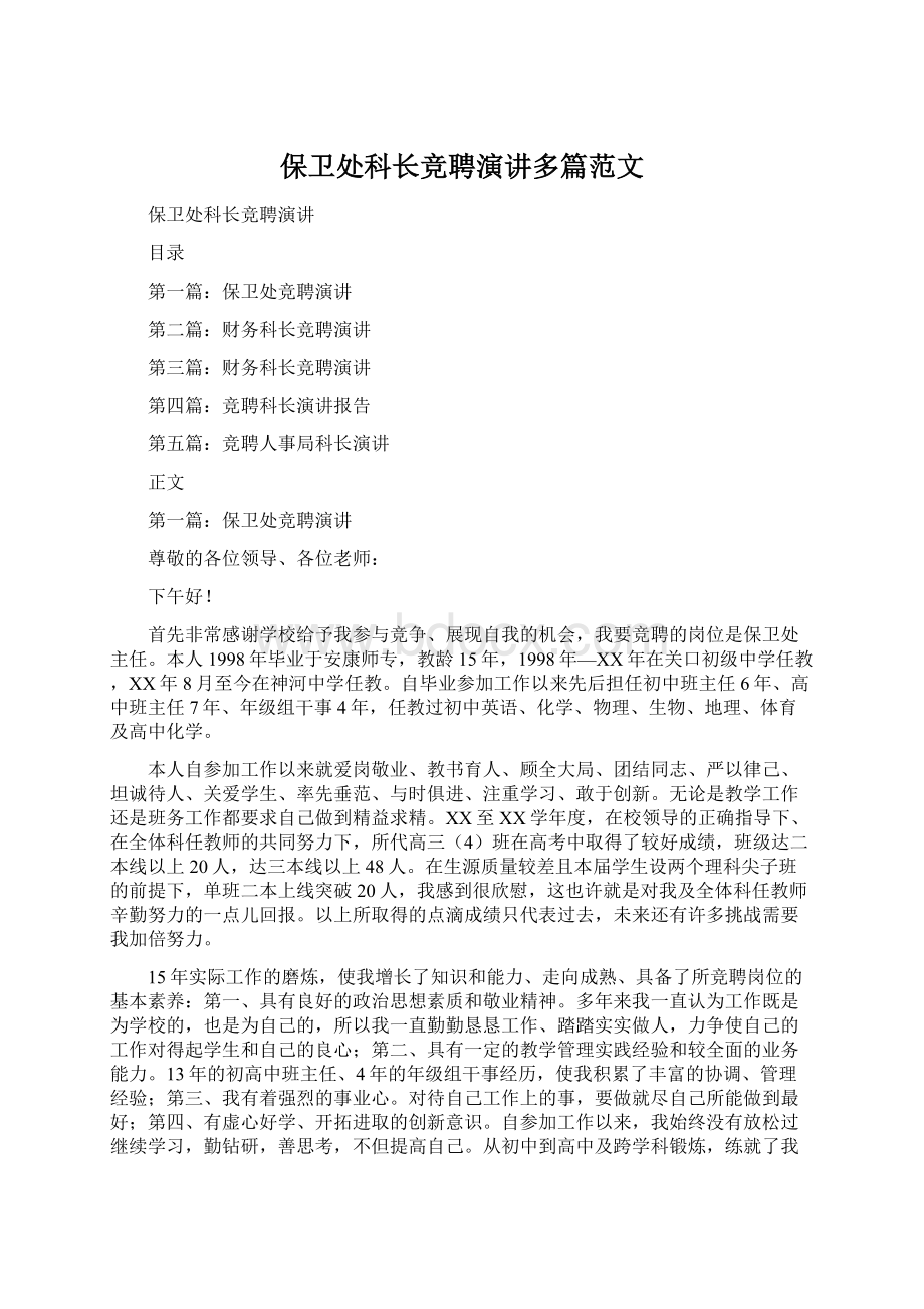 保卫处科长竞聘演讲多篇范文Word文档格式.docx_第1页