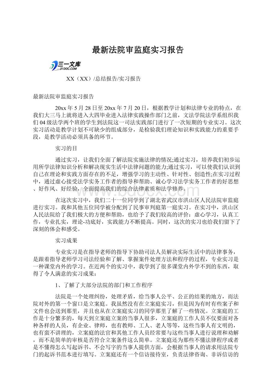 最新法院审监庭实习报告.docx_第1页