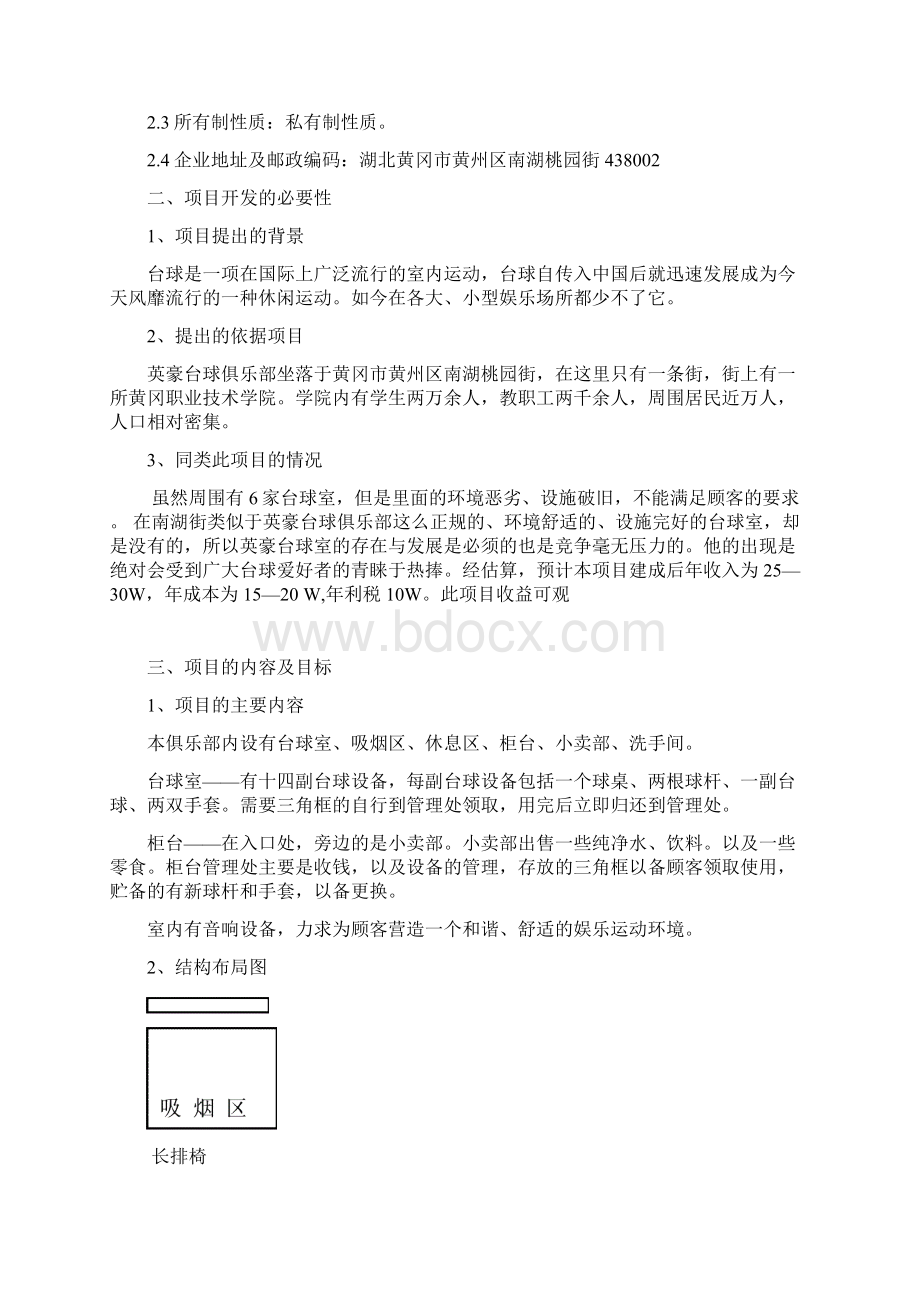 英豪台球俱乐部项目可行性研究报告正文.docx_第2页