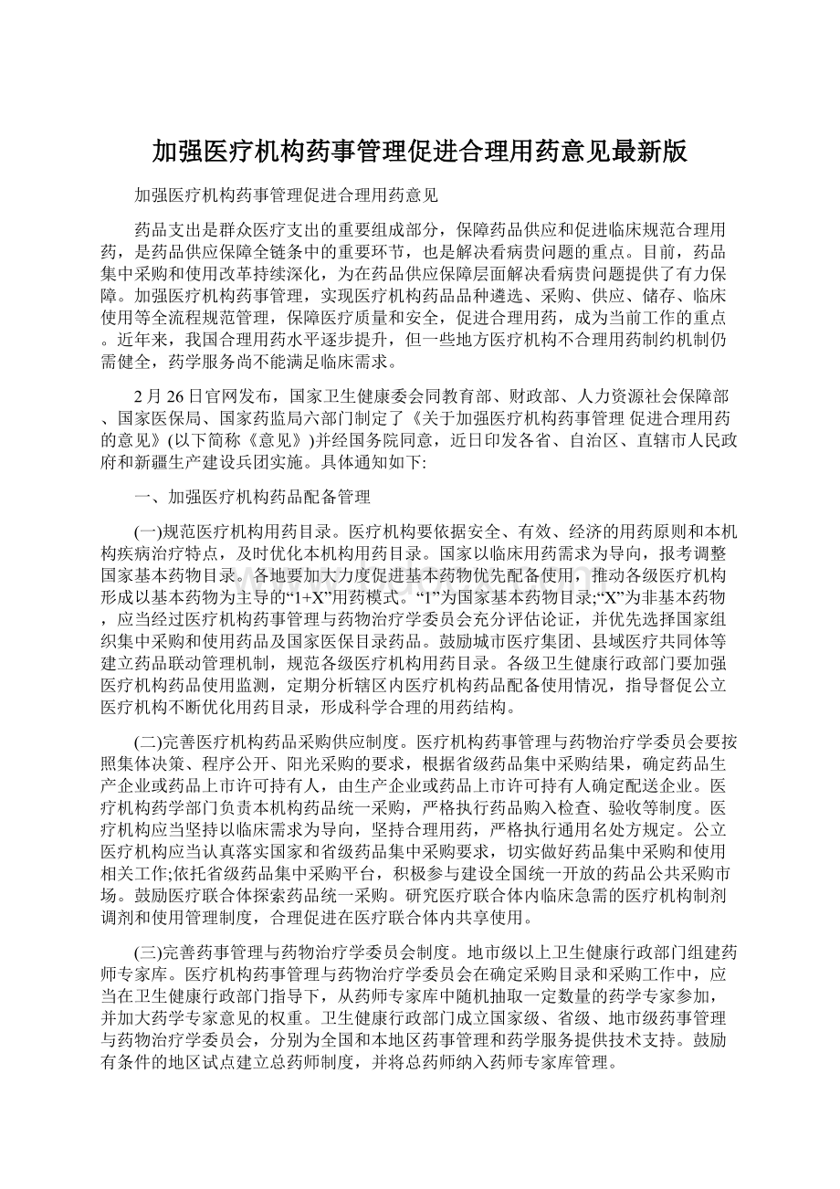 加强医疗机构药事管理促进合理用药意见最新版文档格式.docx