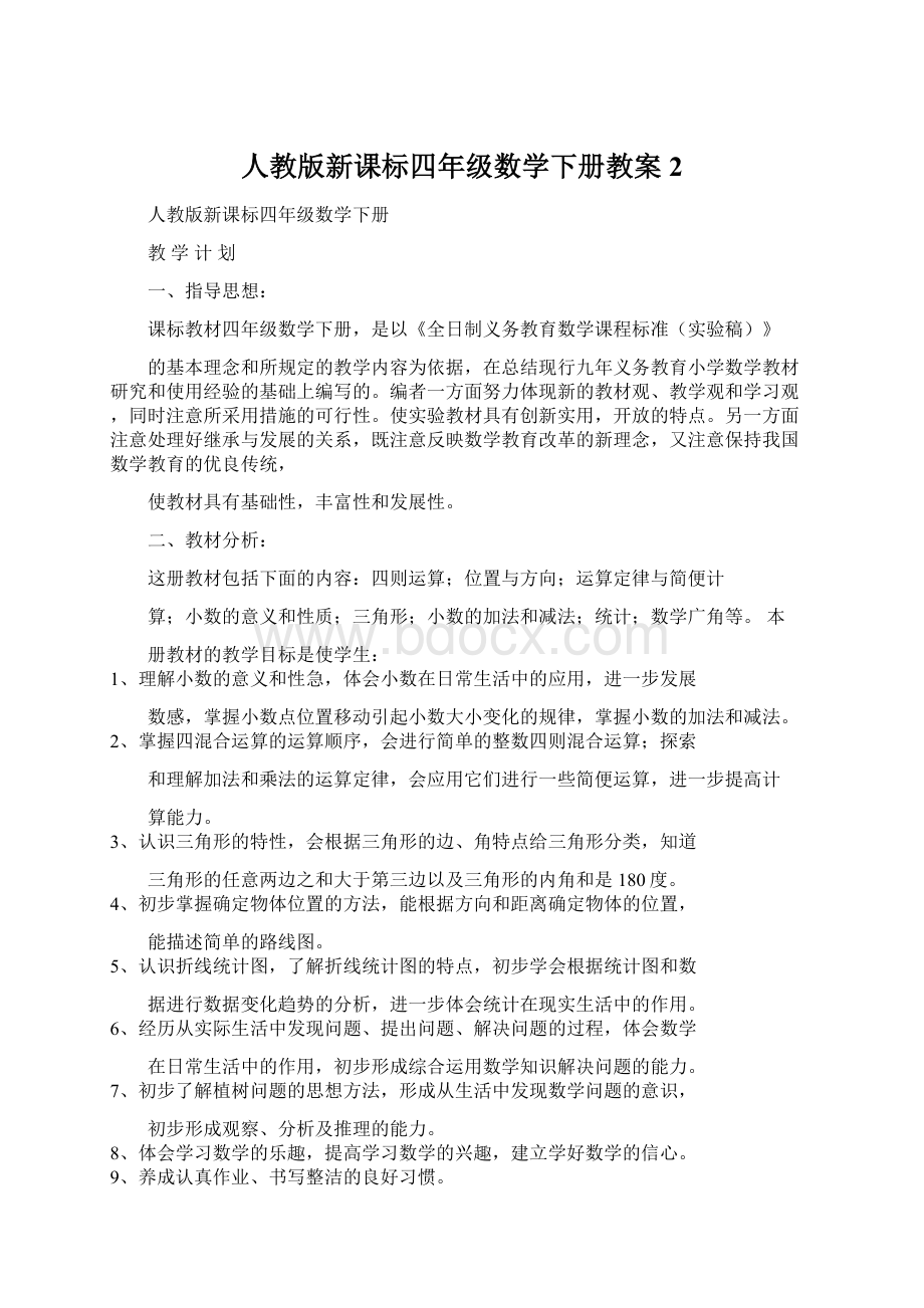 人教版新课标四年级数学下册教案 2.docx_第1页