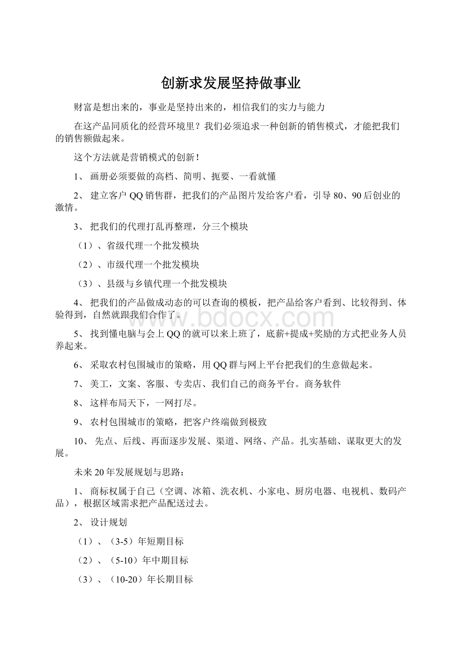 创新求发展坚持做事业Word文件下载.docx_第1页