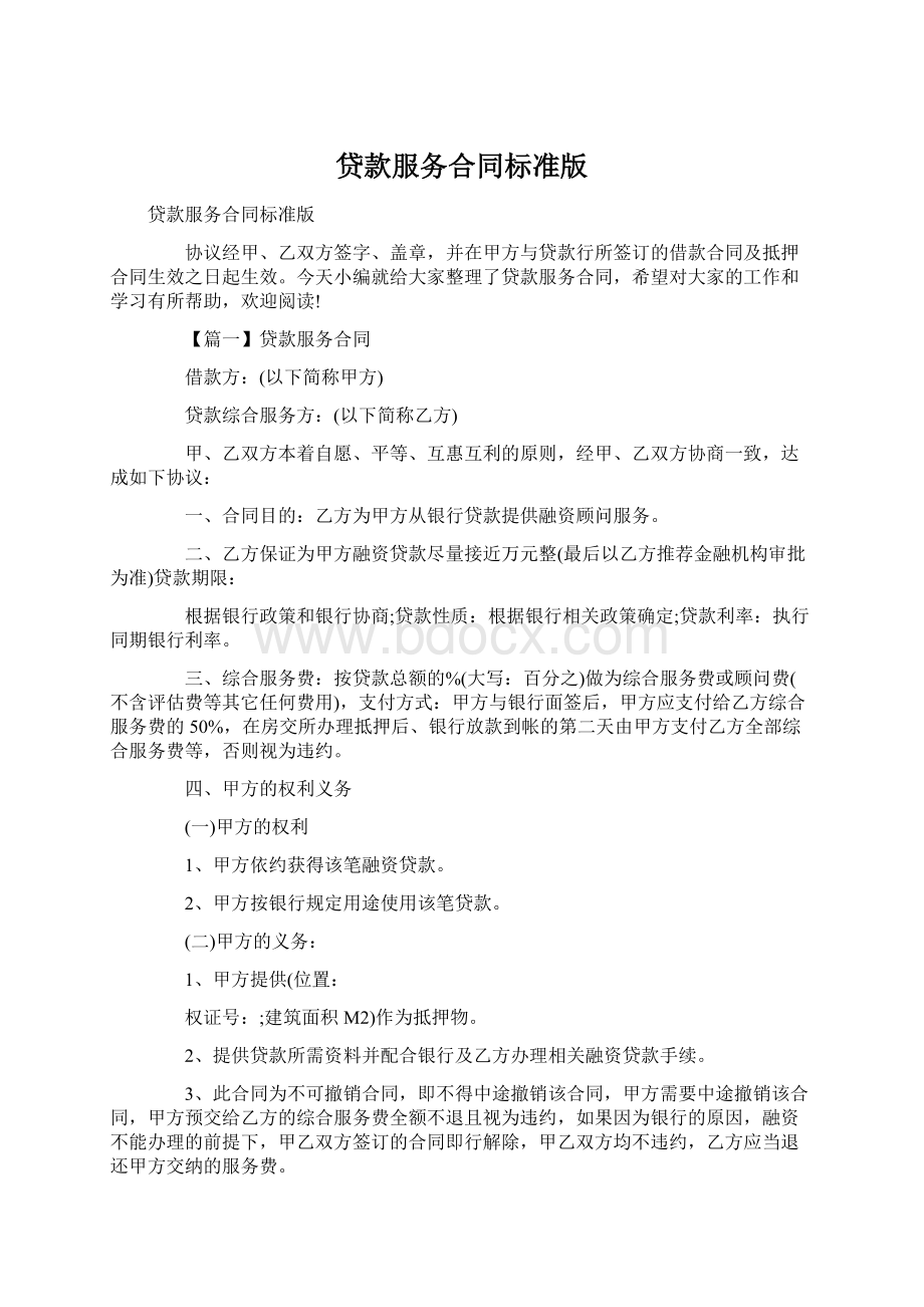 贷款服务合同标准版Word格式文档下载.docx