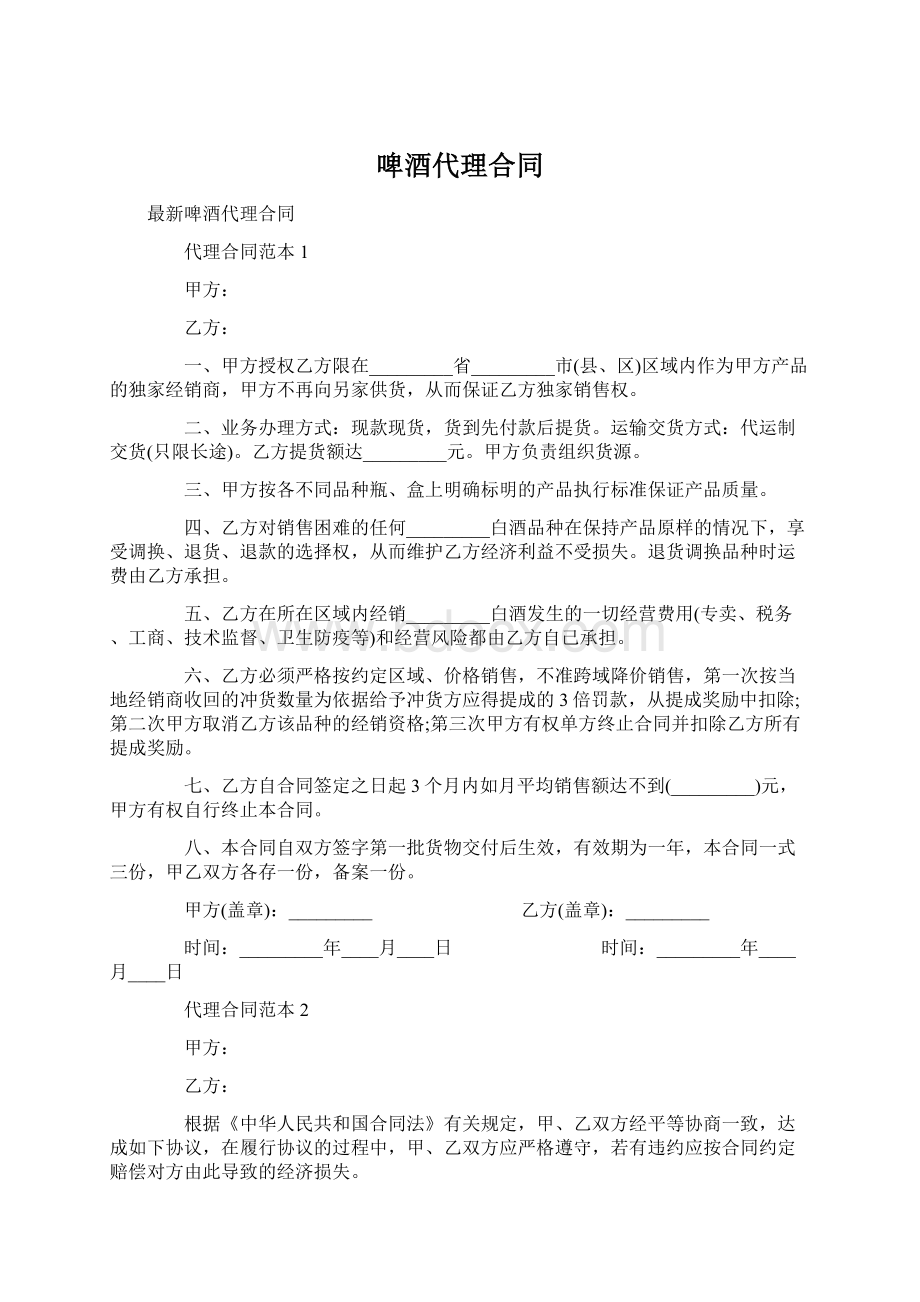 啤酒代理合同Word下载.docx