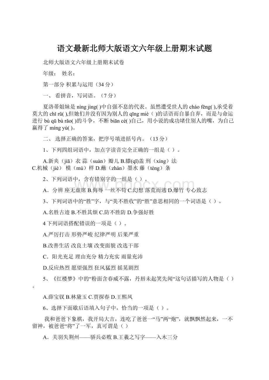 语文最新北师大版语文六年级上册期末试题.docx