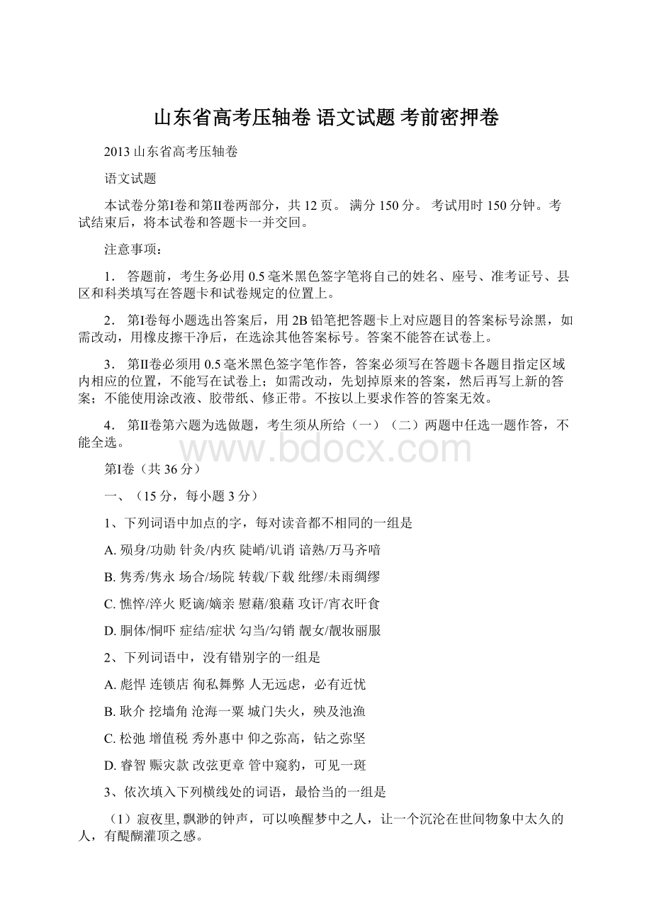 山东省高考压轴卷 语文试题 考前密押卷.docx