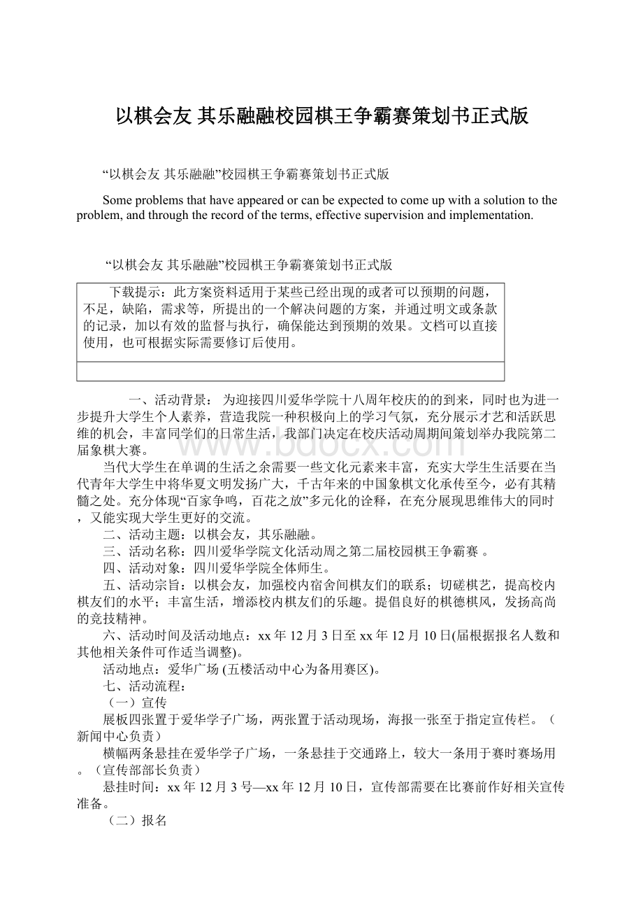 以棋会友 其乐融融校园棋王争霸赛策划书正式版.docx_第1页