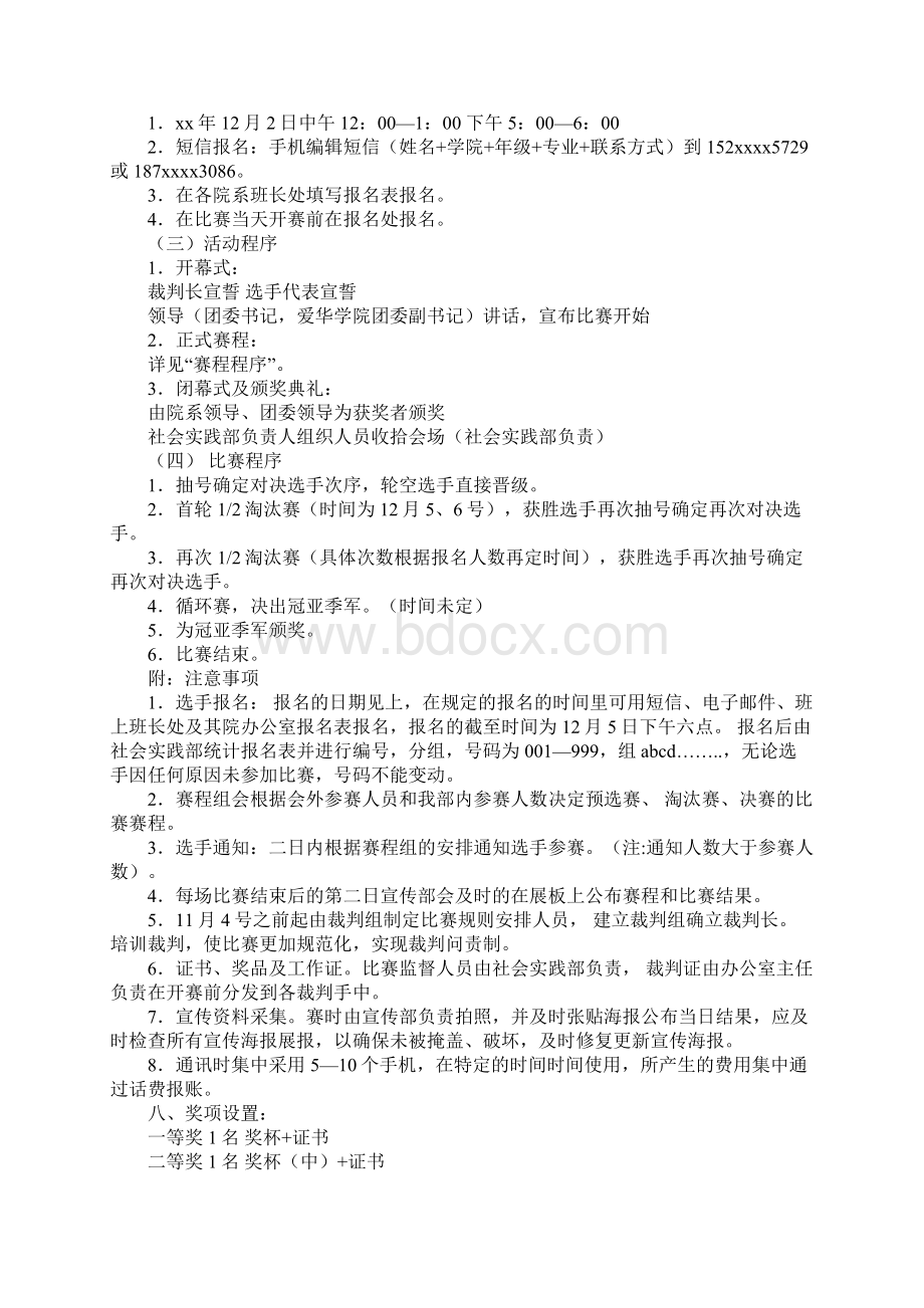 以棋会友 其乐融融校园棋王争霸赛策划书正式版Word文档下载推荐.docx_第2页