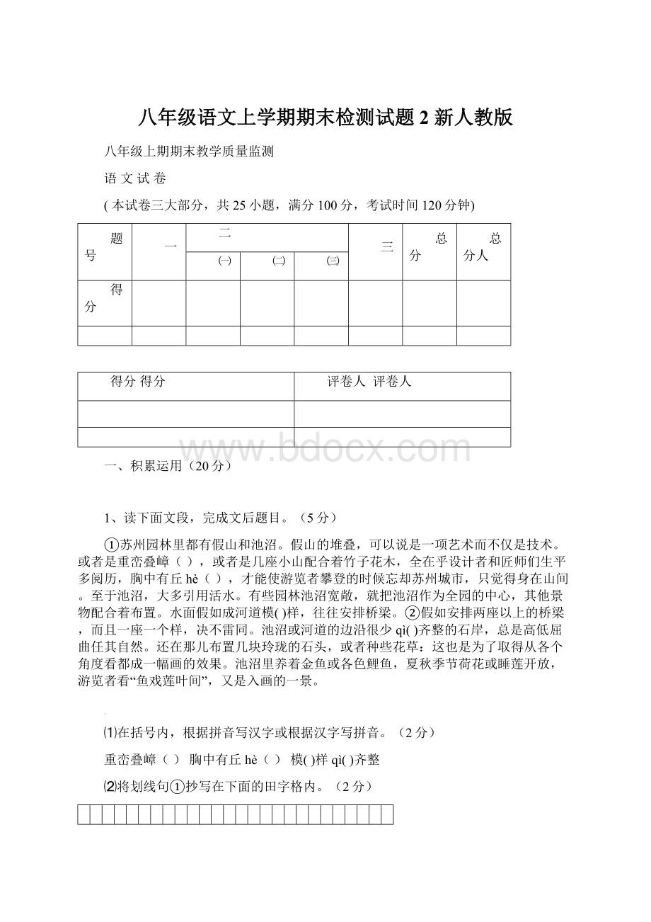 八年级语文上学期期末检测试题2 新人教版.docx