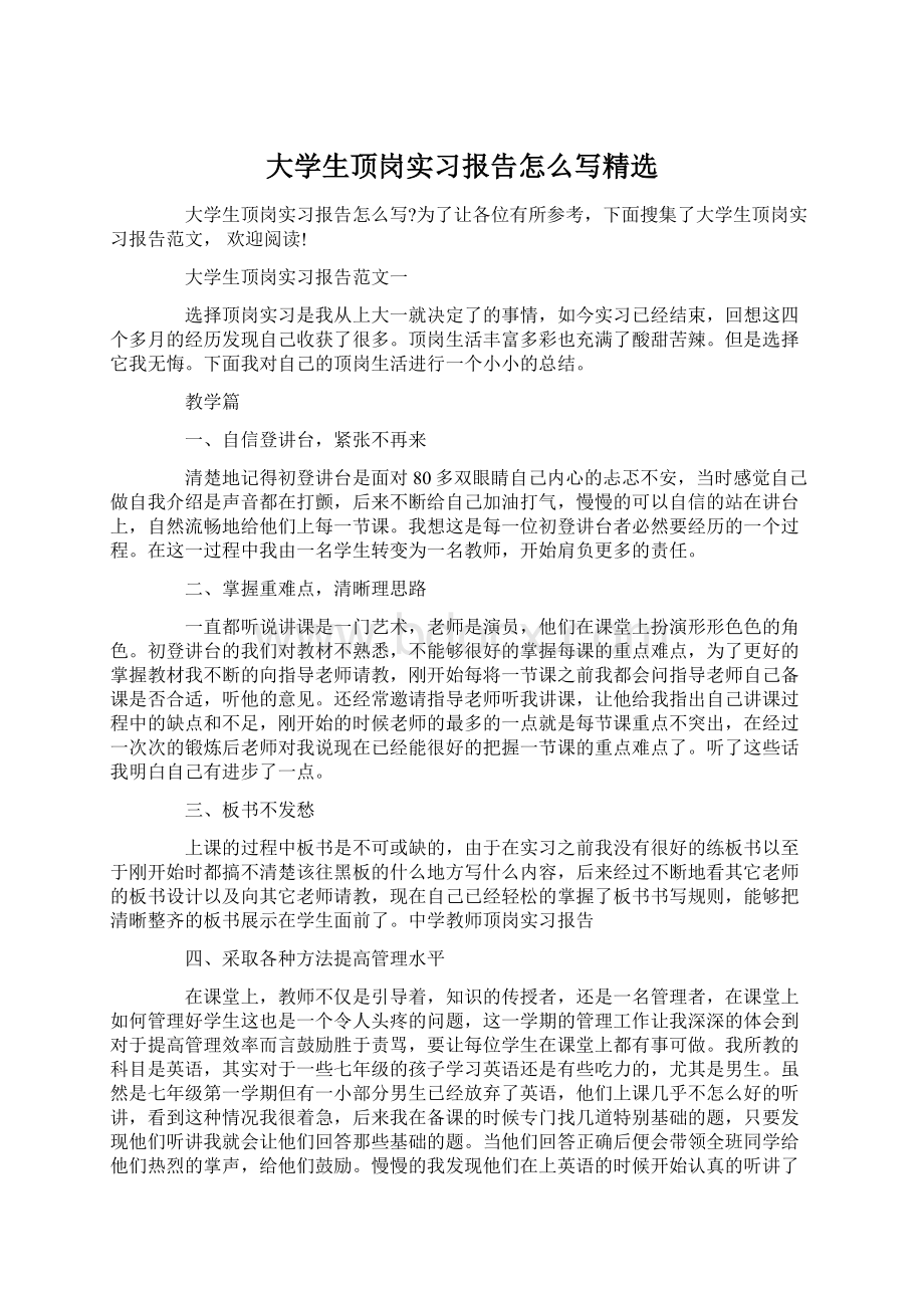 大学生顶岗实习报告怎么写精选.docx_第1页