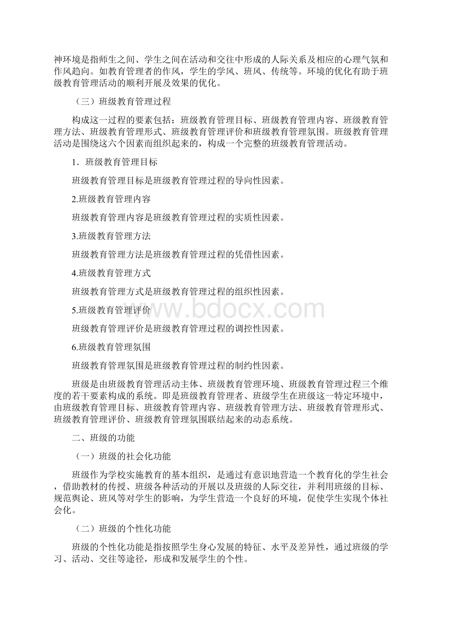 班级教育管理过程和原理.docx_第2页