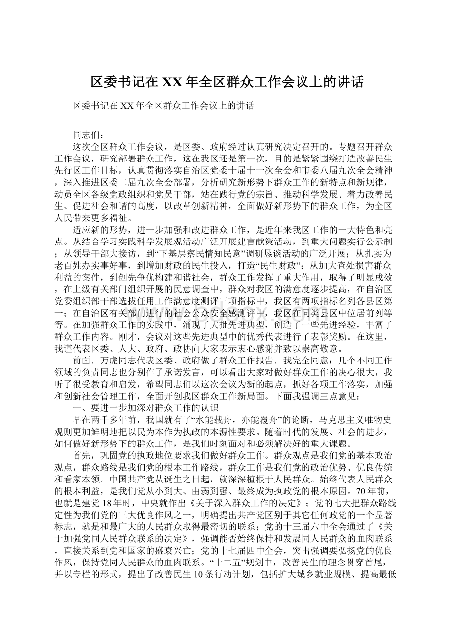 区委书记在XX年全区群众工作会议上的讲话Word下载.docx