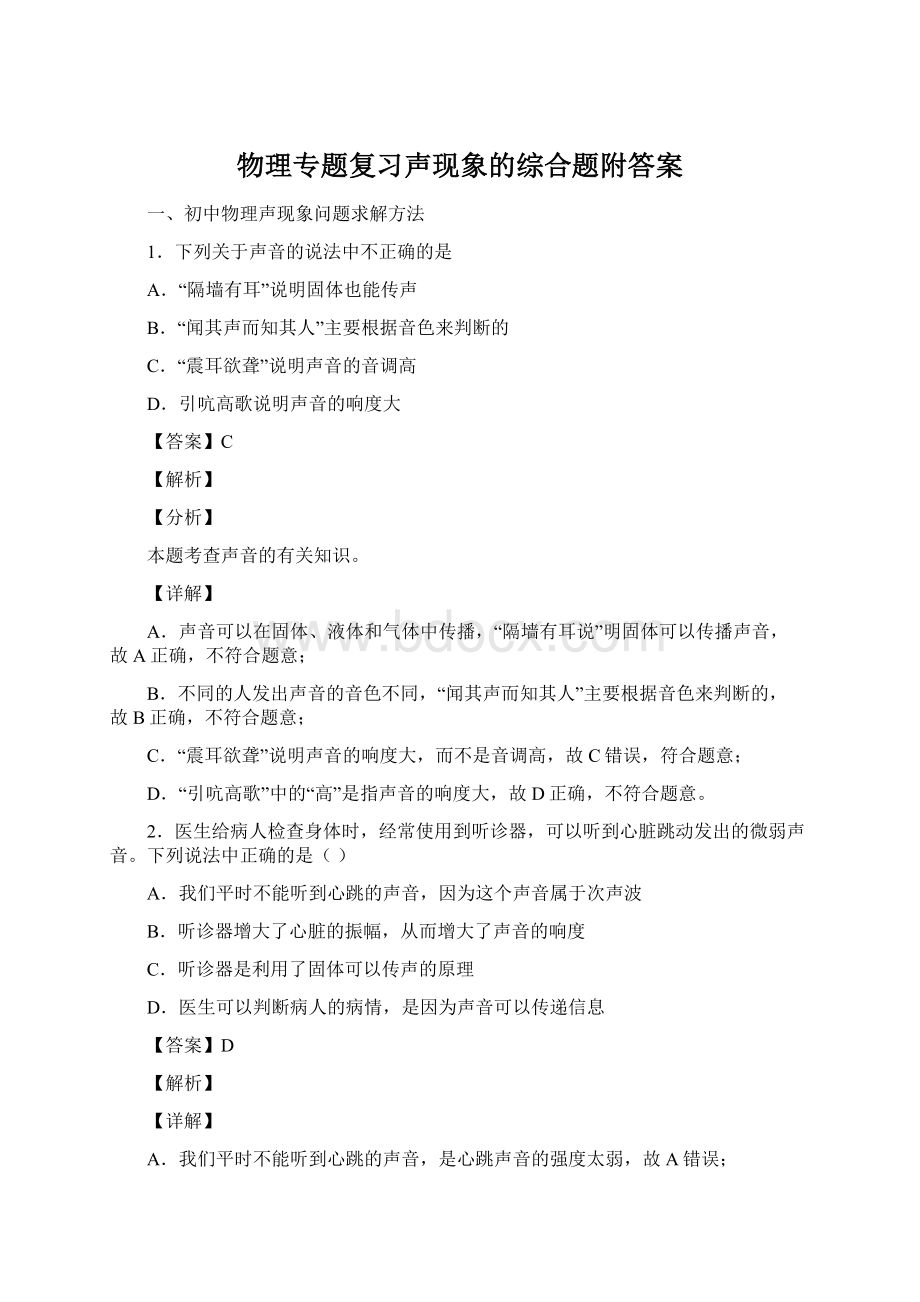 物理专题复习声现象的综合题附答案.docx_第1页