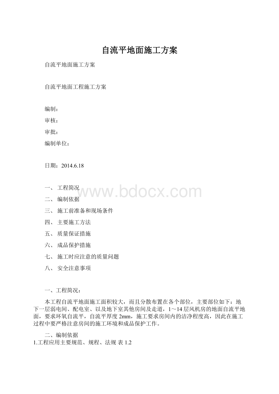 自流平地面施工方案Word格式文档下载.docx