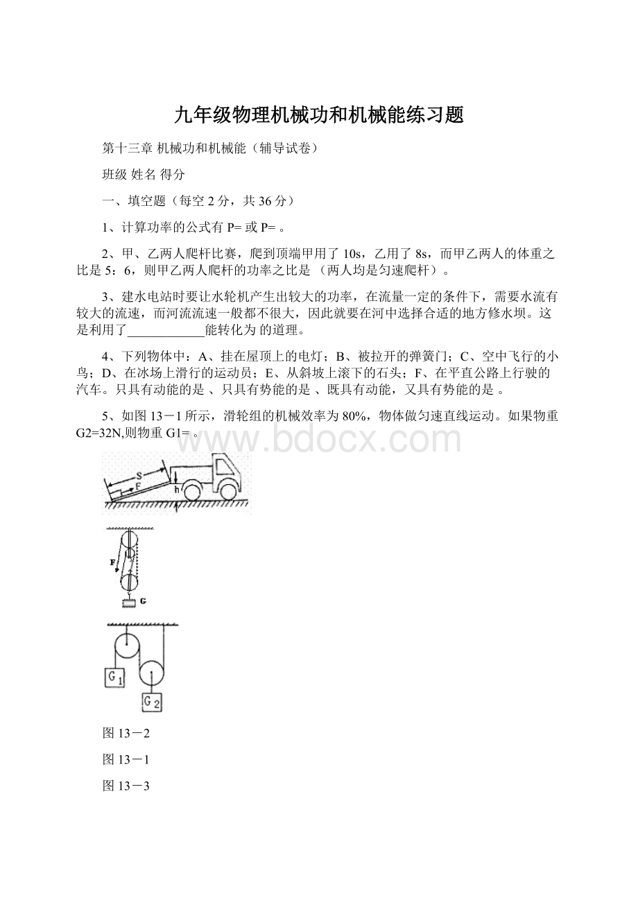 九年级物理机械功和机械能练习题Word文档格式.docx