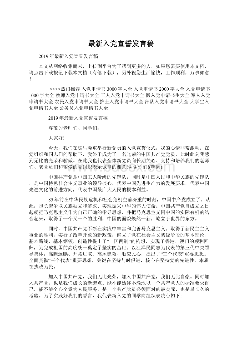 最新入党宣誓发言稿Word格式文档下载.docx