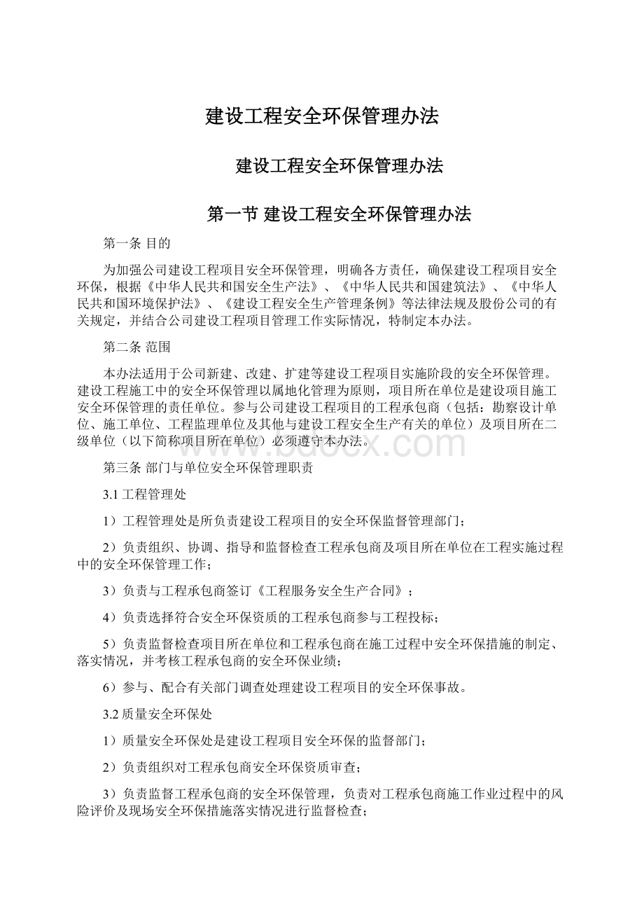 建设工程安全环保管理办法Word文档下载推荐.docx