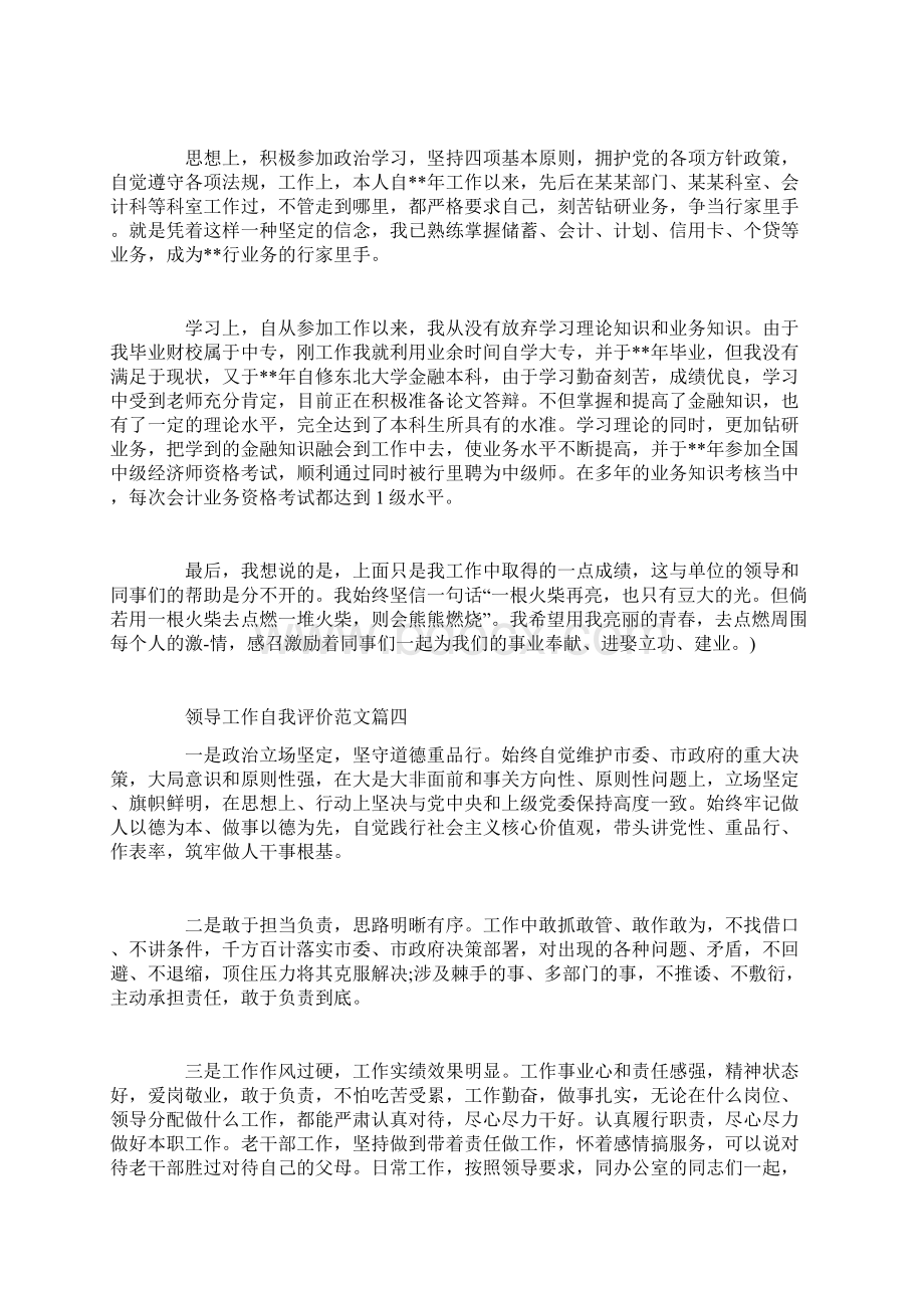 领导工作自我评价范文Word格式文档下载.docx_第3页