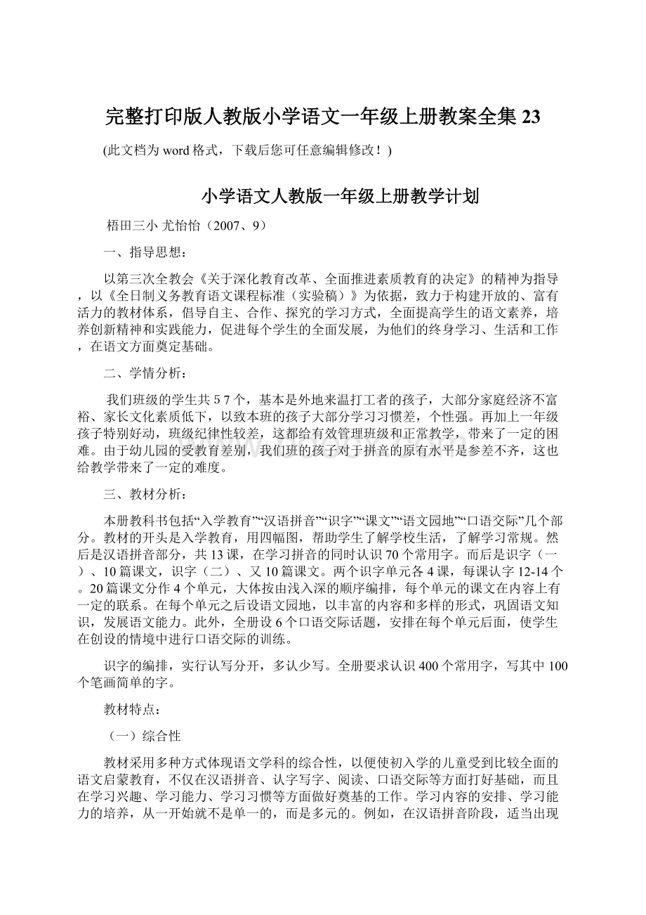 完整打印版人教版小学语文一年级上册教案全集23.docx_第1页