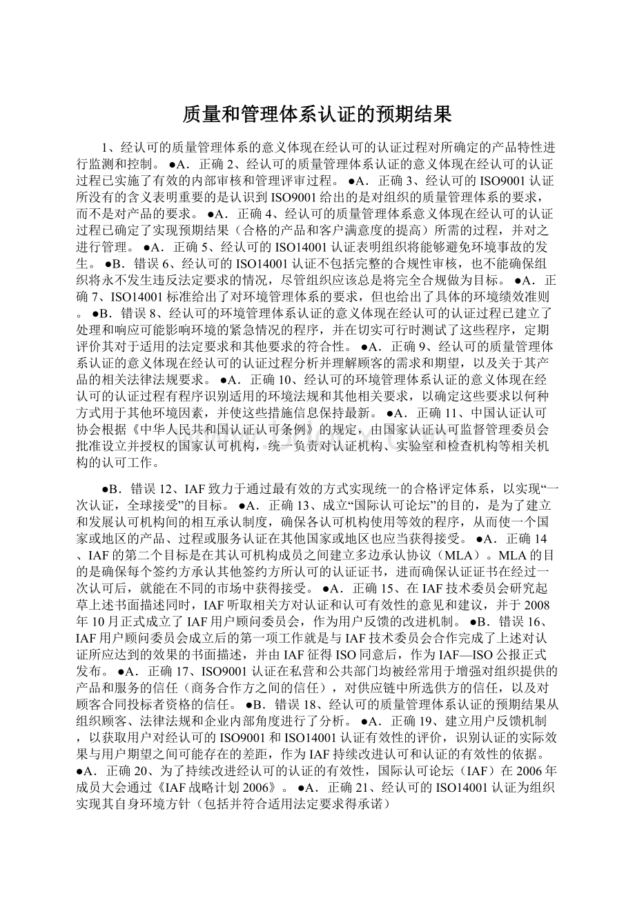 质量和管理体系认证的预期结果.docx_第1页