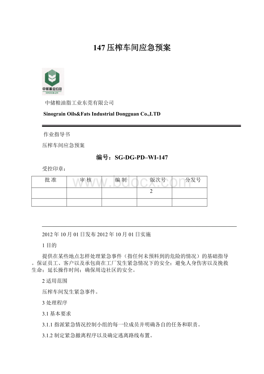 147压榨车间应急预案Word格式文档下载.docx