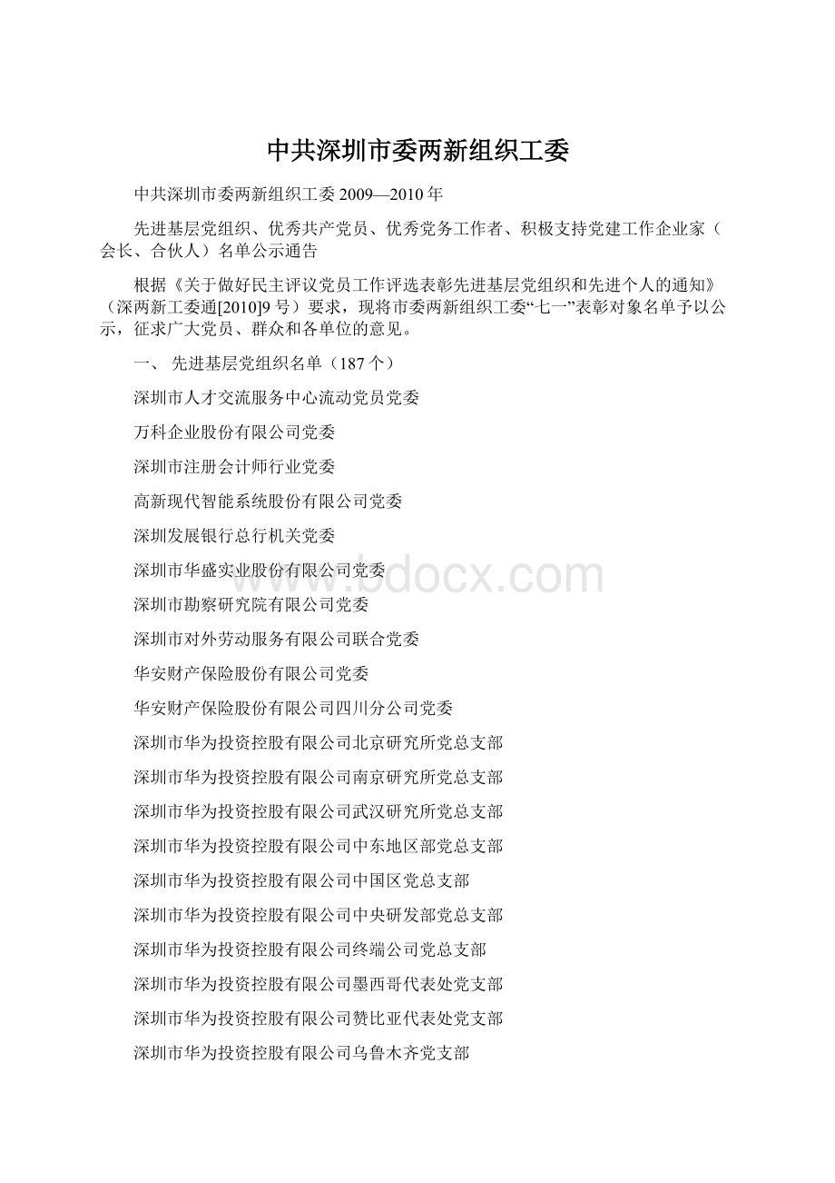 中共深圳市委两新组织工委.docx_第1页