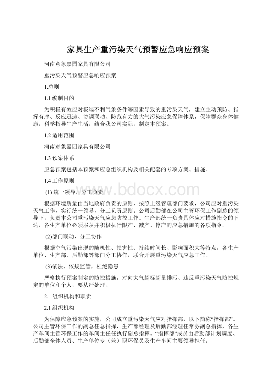 家具生产重污染天气预警应急响应预案Word格式文档下载.docx