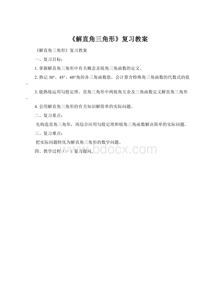 《解直角三角形》复习教案.docx