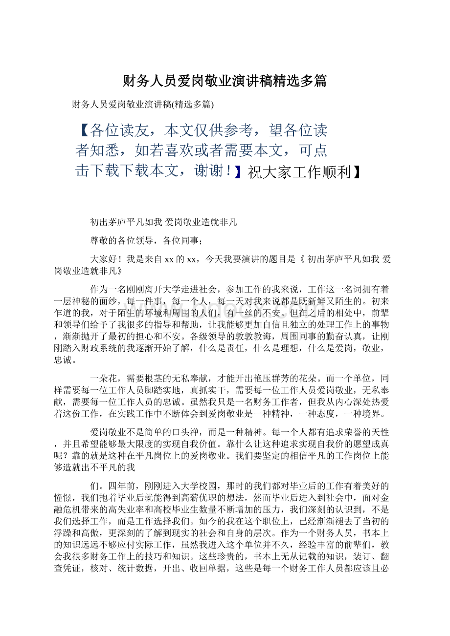 财务人员爱岗敬业演讲稿精选多篇Word下载.docx_第1页