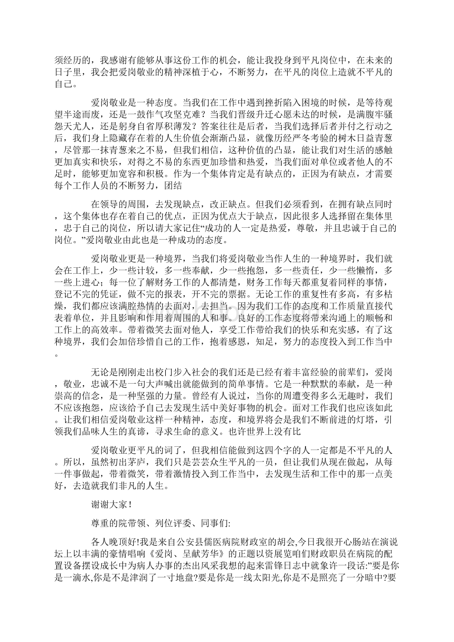 财务人员爱岗敬业演讲稿精选多篇.docx_第2页