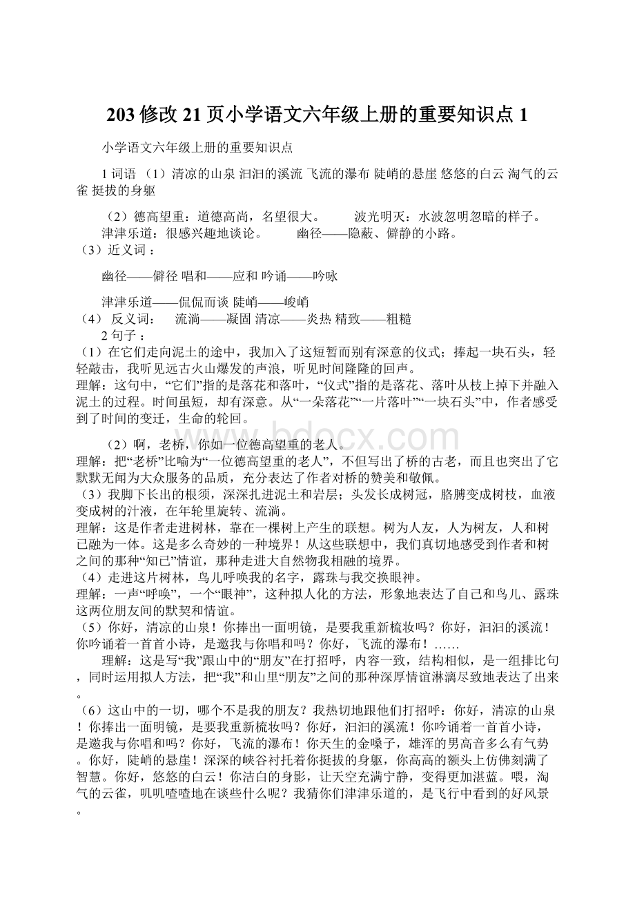 203修改21页小学语文六年级上册的重要知识点1.docx_第1页