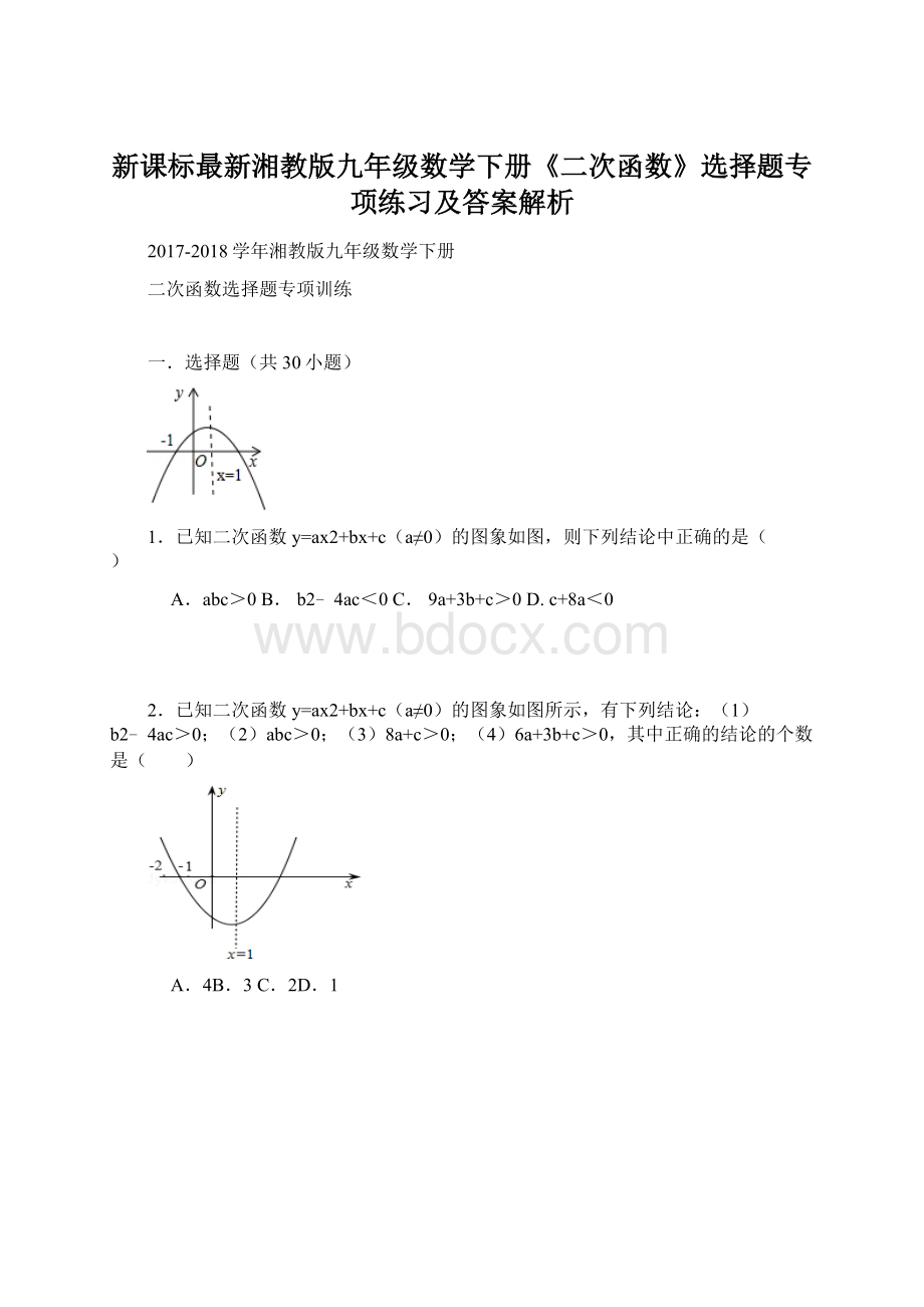 新课标最新湘教版九年级数学下册《二次函数》选择题专项练习及答案解析.docx_第1页