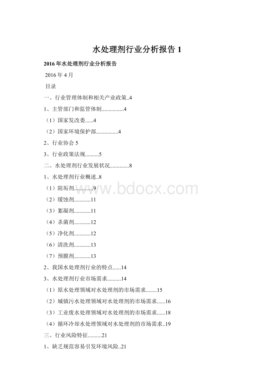 水处理剂行业分析报告 1.docx